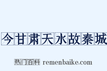 今甘肃天水故秦城是什么意思的图片